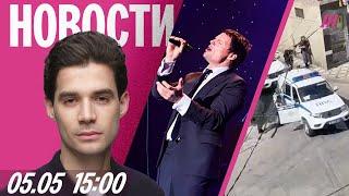 Нападение на пост ДПС в Махачкале. В Москве глушат связь. Данила Козловский снова в России