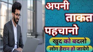 अपनी ताकत पहचानो।Hard Motivational Video For Success In Hindi ।।Student Study।।राधे राधे 