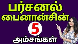 Personal Financial Planning In Tamil | 5 Key elements towards Personal Financial Planning | Sana Ram