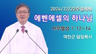 에벤에셀의 하나님(삼상 7:12~14)