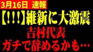 【ホリエモン】※今すぐ備えてください。維新が今どれだけヤバい状況か国民の皆様に伝えます。