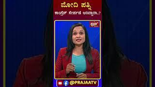 ಮೋದಿ ಪತ್ನಿ ಕಾಂಗ್ರೆಸ್ ಸೇರ್ಪಡೆ ಆಗಿದ್ದಾರಾ..? | Narendra Modi | Prajaatv Kannada