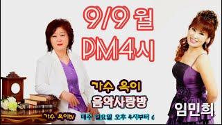 #추석특집 155회#옥이음악사랑방 초대가수 #임민희 #당신위해살고싶어 #매주월 pm4시ㅡ6시  MC#옥이 #사랑의치료사#순정파당신#맞장구