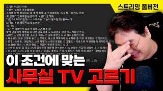 25/1/8 이 조건에 맞는 사무실 TV 고르기