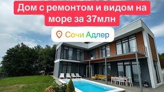 Срочная продажа, цена на неделю. Цена 37 млн за дом с ремонтом и видом на море на 8 сотках