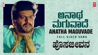 Anatha Maguvade Video Song | Hosa Jeevana Movie | Shankar Nag, Deepika | K J Yesudas | Hamsalekha