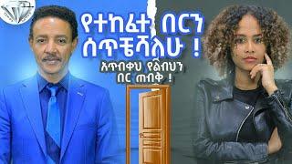 የተከፈተ በርን ሰጥቼሻለዉ ! አጥብቀህ የልብህን በር ጠብቅ! - ዶ/ር ወዳጄነህ መሃረነ እና ፍቅር ይበልጣል Abbay TV