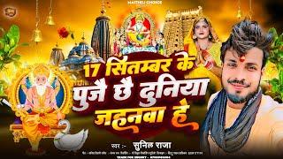 Vishwakarma Puja Song 17 सितम्बर के पुजै दुनिया जहनवा हे Sunil Raja Ka Gana Maithili Puja Song 2024