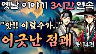 점쟁이의 점괘가 틀려버린 이유 등 15편/중간 광고 없는 3시간 연속 옛날이야기/잠자리동화,꿀잠동화,오디오북,옛날이야기,고전,야담,민담