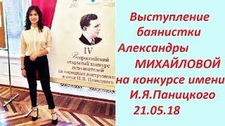 I.Panitsky "Lark" "ЖАВОРОНОК" (Концертная обработка И.Я Паницкого) МИХАЙЛОВА Александра (баян)