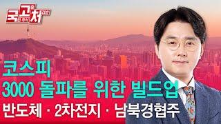 코스피 3000 돌파를 위한 빌드업ㅣ이헌상ㅣ국고처 05/31