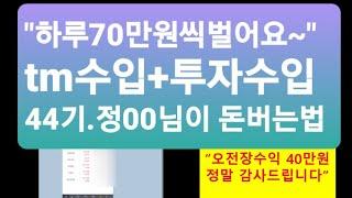 '하루70만원 벌었어요 ~' 《 철회가 두려웠던분》《44기. 정00사례》보험 tm, 주식tm, 부동산tm 건강식품tm, 텔레마케팅, 나를 단련한후엔 정금처럼 된다.