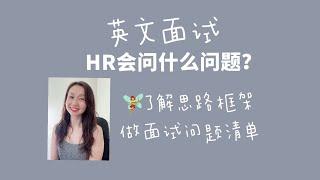 英文面试 - HR会问什么问题