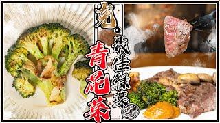 【Broccoli Steak】  broccoli soup ｜ Thick garlic spicy mayonnaise ｜ The best green leafy broccoli