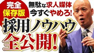 【有料級】いい人材しか集まらない「邪道の採用」全部教えます。具体的行動まとめ。