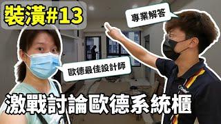 裝潢篇#13｜歐德系統櫃 現場激戰討論！電視櫃 鞋櫃 廚房櫃 都不放過！設計師有求必應！(ft.  @Order & Uwood歐德集團)