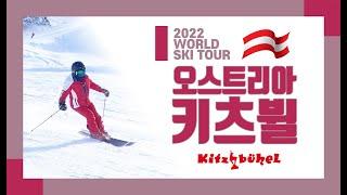 2022_오스트리아 키츠뷜 스키여행_전재권 Austria Kitzbuhel