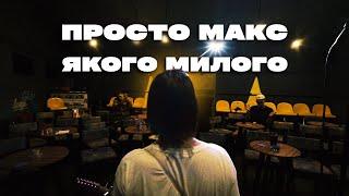 Просто Макс – Якого милого? (Official Music Video)