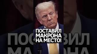 Позвонил Макрону и решил вопрос! Дональд Трамп #трамп #подкаст