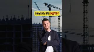 ПОКУПАТЬ ИЛИ ЖДАТЬ? | НОВОСТРОЙКИ СПБ