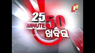 25 Minute 50 Khabar 08 Sep 2018