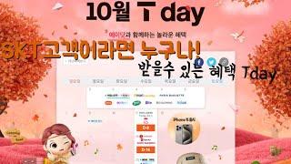 T멤버쉽 T-Day 2023년 10월 11일 혜택