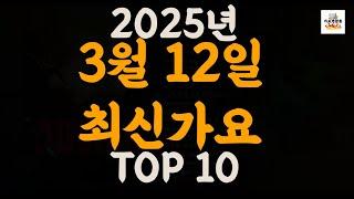 [𝑷𝒍𝒂𝒚𝒍𝒊𝒔𝒕]진짜 최신가요|2025년 3월 12일 신곡 TOP|최신곡 플레이리스트 가요모음 NEW K-POP SONGS | March 12.2025 | Playlist