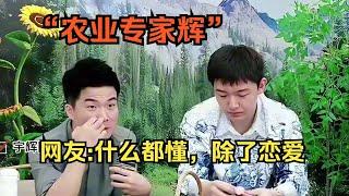 【董宇辉】“农业专家辉”上线，网友：什么都懂，就是不懂谈恋爱