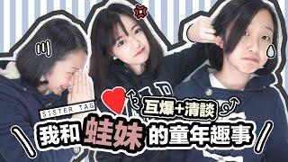 ▸我和蛙妹的童年趣事+我們的日常相處之道..就是"主僕關係"？！Sister tag x 清談 | 肥蛙 mandies kwok