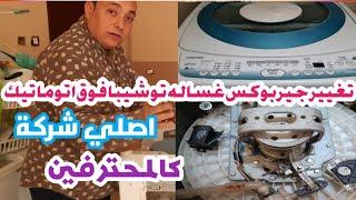 طريقة فك وتغيير جيربوكس غساله توشيبا العربي فوق اتوماتيك 11 كيلو ( للمبتدئين )|تركيب جيربوكس اصلي