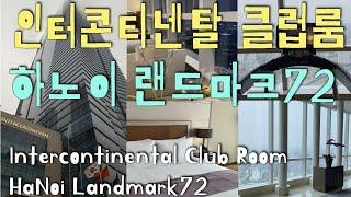 랜선여행] 하노이 인터콘티넨탈 호텔 랜드마크72 클럽룸 + 라운지 : Hanoi Intercontinental landmark72 club-room