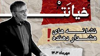 دکتر انوشه و خیانت | حقیقتی که نمیخواهید بدانید!