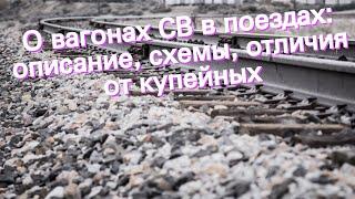 О вагонах СВ в поездах: описание, схемы, отличия от купейных