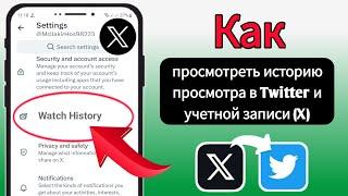 Как проверить историю просмотров в Twitter или учетной записи X | Как найти историю просмотров