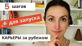 Хочешь Отличную Работу за Рубежом? | 5 шагов для запуска Международной  Карьеры | Пробей  Границы