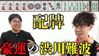 (海桜戦 ’24)まさかの天和⁉完璧な仕上がりの渋川難波【おかぴーの麻雀教室】雀魂