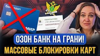 Судебные приставы уже БЛОКИРУЮТ КАРТЫ ОЗОН БАНКА! Как сохранить деньги от ареста и списания за долги