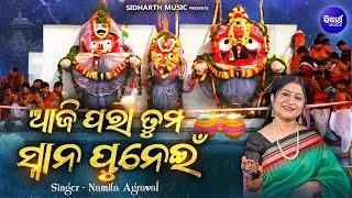 Aji Para Tuma Snana Punei - New Snana Purnima Bhajan - Namita Agrawal | ଆଜି ପରା ତୁମ ସ୍ନାନ ପୁନେଇଁ