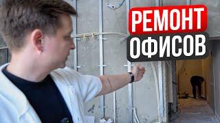 Ремонт офисов. Ремонт коммерческих помещений