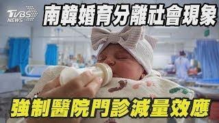 南韓婚育分離社會現象 強制醫院門診減量效應｜十點不一樣 20241223