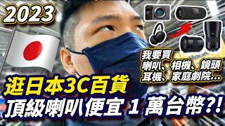 【日本逛街 Vlog】2023 逛日本 3C 百貨！頂級喇叭便宜 1 萬台幣？！實際比價給你看！3C產品的購買攻略！Bic cameras & Yodobashi【Techris】