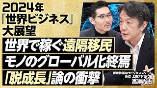 【2024年大展望：世界のビジネストレンド】世界の経営幹部が考えていること／モノのグローバル化終焉／世界で稼ぐ「遠隔移民」／AI搭載ロボットの倫理問題／欧州の危機感が大きい理由【IMD高津尚志】