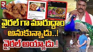 నెమలి కూర వండి..| Sircilla Person Prepared Traditional Peacock Recipe | Peacock Curry Viral | Rtv