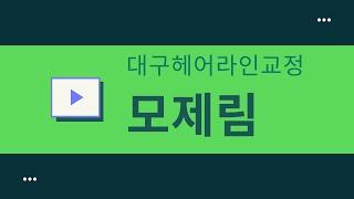 대구헤어라인교정 안전하게 할 수 있는 대구모발이식을 찾는다면 [대구모제림][대구모발이식병원][대구모발이식센터][대구헤어라인]