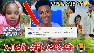 አብሬሽ ሩታን አዋረዳት የሜዳ አህያ ነች የሩታ እናትም አዋረደቻት ሩታ ዱርዬ ነች ለራሷ ክብር የላትም  የገባያ እቃ ነች