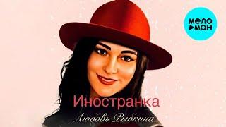 Любовь Рыбкина -  Иностранка (Single 2024)