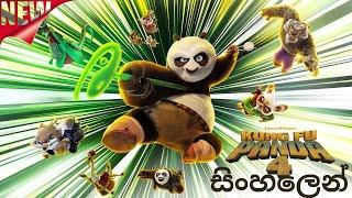 Kung fu Panda 4 Sinhala Movie Review  |  කුංෆු පැන්ඩා 4 සින්හලෙන්