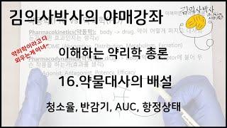 이해하는 약리학 16.약물의 배설과 반감기(배설) [김의사박사의 야매강좌]