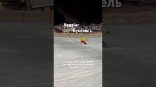 Карвінг Буковель по червоній трасі 2а | вечірнє катання