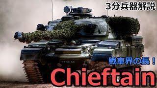 3 minutes Weapon commentary # 29 Chieftain (FV 4201) There is a notice next time from this time!